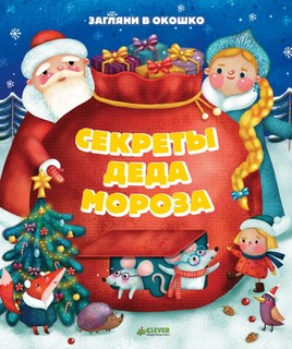 Секреты Деда Мороза Клевер