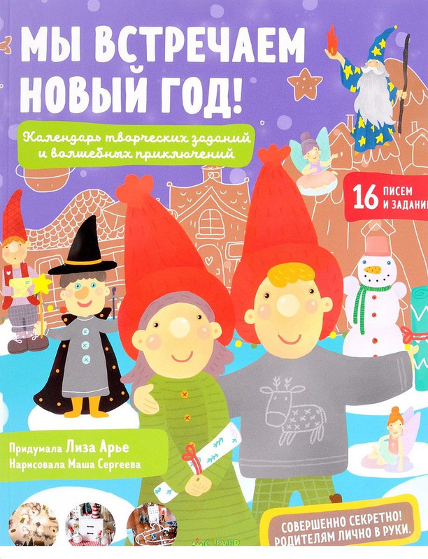 Мы встречаем Новый год! Календарь творческих заданий и волшебных приключений