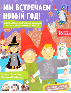 Мы встречаем Новый год! Календарь творческих заданий и волшебных приключений 1