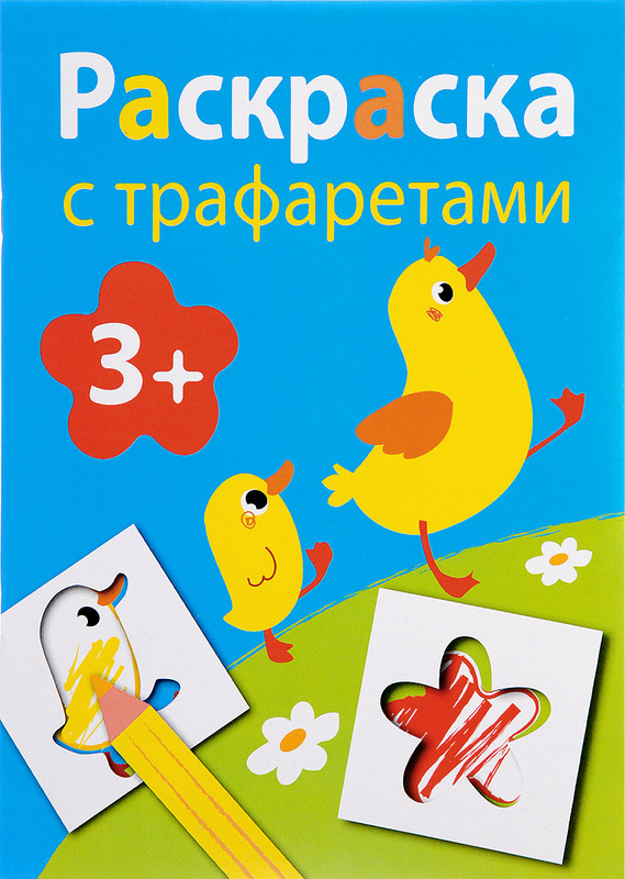 Выпуск 1. Раскраска с трафаретами