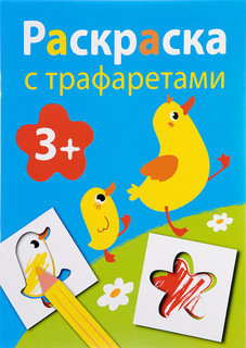 Выпуск 1. Раскраска с трафаретами