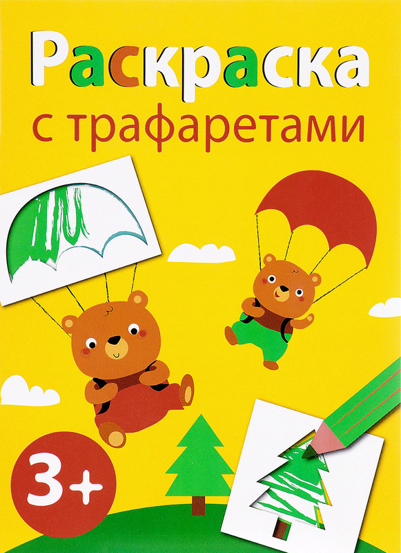 Выпуск 2. Раскраска с трафаретами