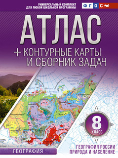 Атлас + контурные карты 8 класс. География России. Природа и ...
