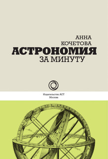 Астрономия за минуту 3