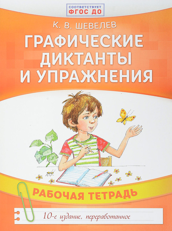 Графические диктанты и упражнения. Рабочая тетрадь