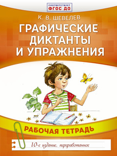 Графические диктанты и упражнения. Рабочая тетрадь 2