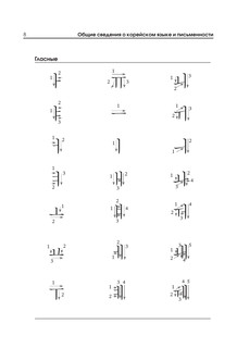 Корейский язык. Тренажёр по письму и чтению 11