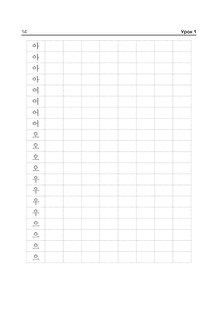 Корейский язык. Тренажёр по письму и чтению 17