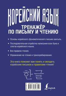 Корейский язык. Тренажёр по письму и чтению 18