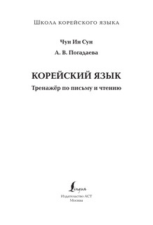 Корейский язык. Тренажёр по письму и чтению 4