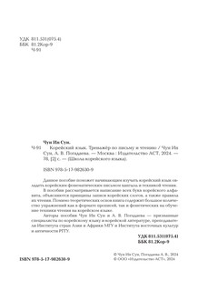 Корейский язык. Тренажёр по письму и чтению 5