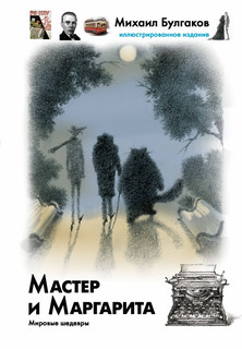 Мастер и Маргарита 1