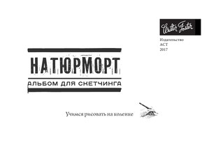 Натюрморт. Альбом для скетчинга 3