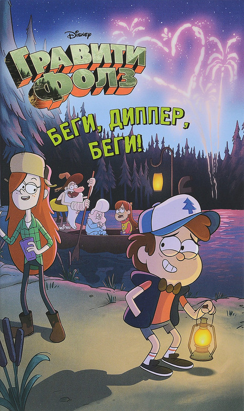 Беги, Диппер, беги!