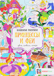 Принцессы и феи. Цвета, символы, номера. Раскраска 1