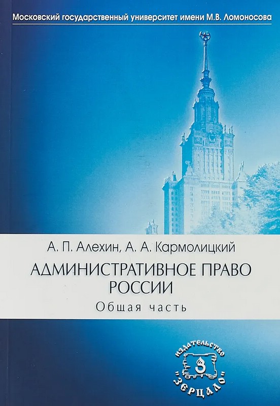 Административное право Росси, в двух томах (Общая часть, Особенная часть)