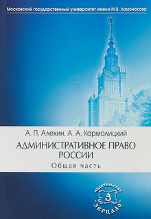 Административное право Росси, в двух томах (Общая часть, Особ...