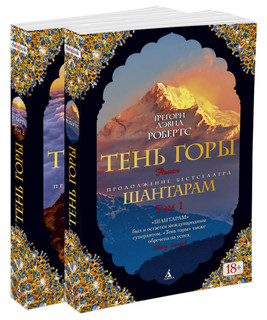 Тень горы. Комплект из 2-х книг 2