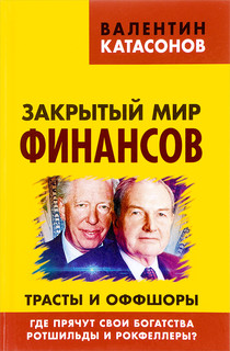 Закрытый мир финансов. Трасты и оффшоры. Где прячут свои бога...