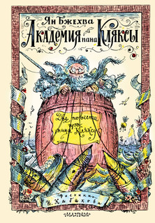 Академия пана Кляксы. Две повести про пана Кляксу 1