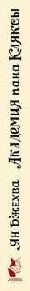 Академия пана Кляксы. Две повести про пана Кляксу 3