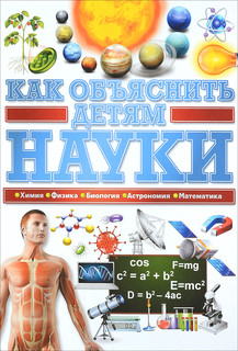 Как объяснить детям науки 1