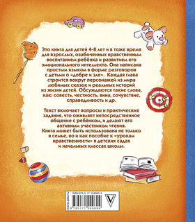 Психология детям. Добро и его друзья 2