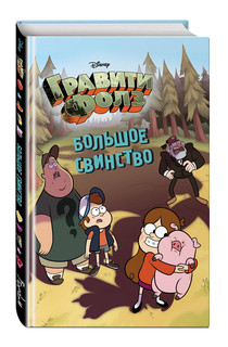 Большое свинство 1