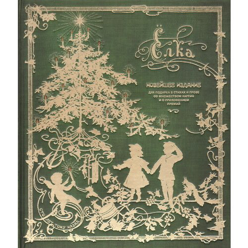 Ёлка. Новейшее издание для подарка в стихах и прозе