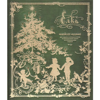 Ёлка. Новейшее издание для подарка в стихах и прозе 1