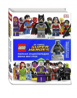 LEGO DC Comics: Полная энциклопедия мини-фигурок (+ эксклюзивная мини-фигурка) 1