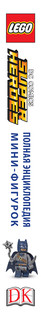 LEGO DC Comics: Полная энциклопедия мини-фигурок (+ эксклюзивная мини-фигурка) 3