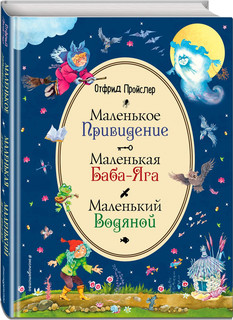 Маленькая Баба-Яга. Маленький Водяной. Маленькое Привидение 4