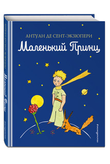 Маленький принц, формат A6 17