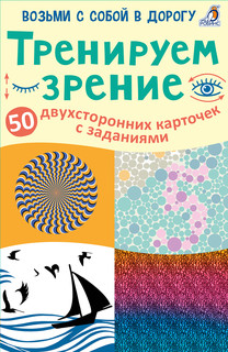 Робинс Обучающая игра Асборн Карточки Тренируем зрение