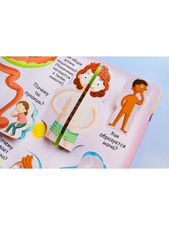 Мое тело. Волшебные окошки 3