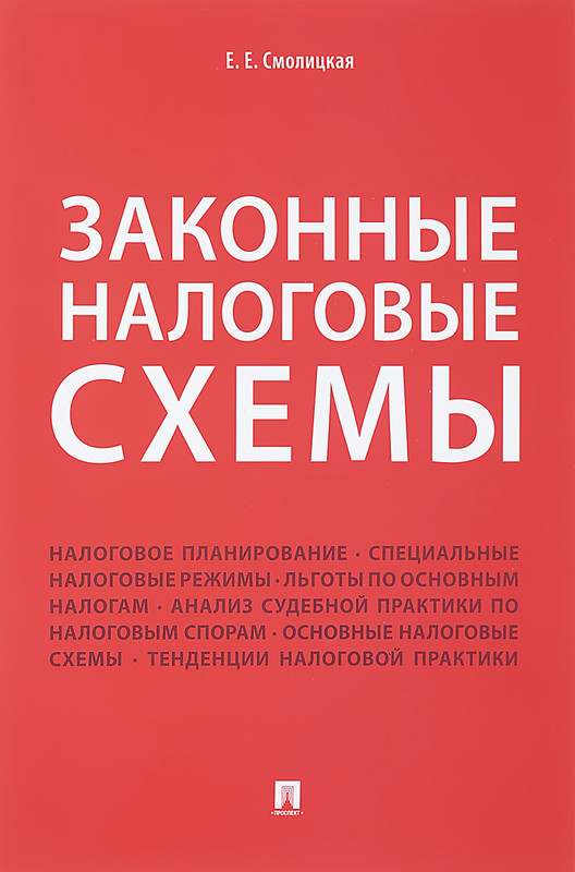 Законные налоговые схемы