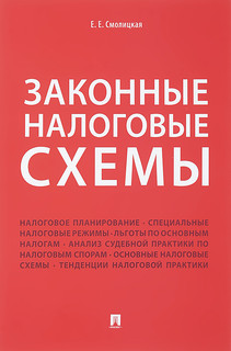 Законные налоговые схемы