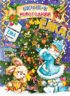 Большая новогодняя ёлка 1