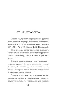 Самые лучшие японские сказки. Уровень 1 3