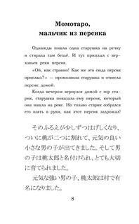 Самые лучшие японские сказки. Уровень 1 6