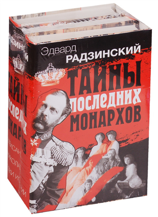 Тайны последних монархов комплект из 3 книг АСТ