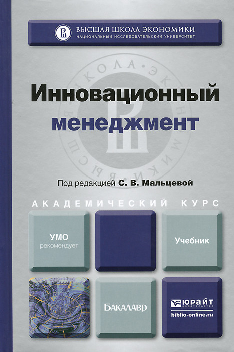 Инновационный менеджмент. Учебник