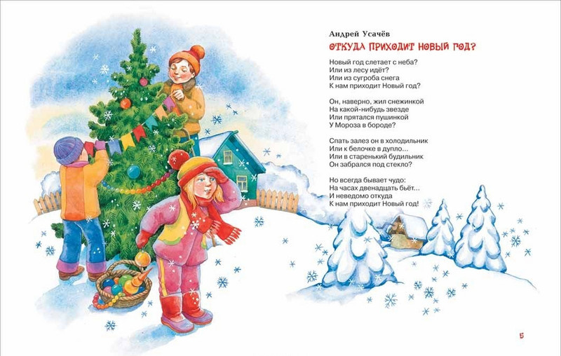 Андрей Усачев Откуда Приходит Новый Год Андрей Усачев Откуда Приходит Новый Год