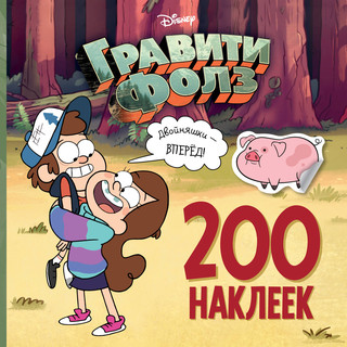 Гравити Фолз. 200 наклеек. Двойняшки - вперед! 1