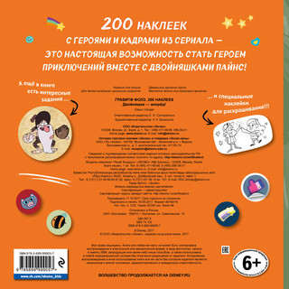 Гравити Фолз. 200 наклеек. Двойняшки - вперед! 2