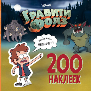 Гравити Фолз. 200 наклеек. Необычайно необычное 1