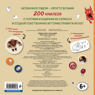 Гравити Фолз. 200 наклеек. Необычайно необычное 2