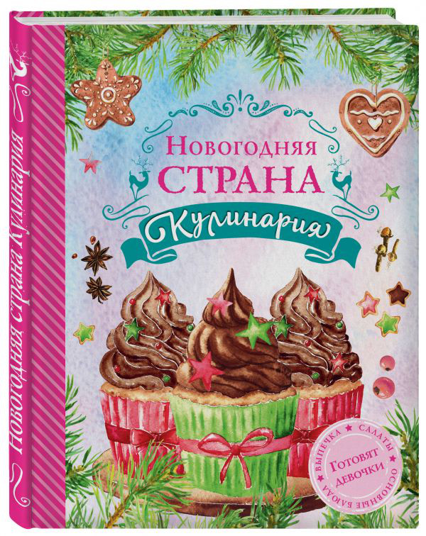 Новогодняя Страна Кулинария
