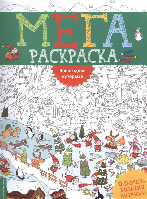Новогодняя кутерьма Эксмо